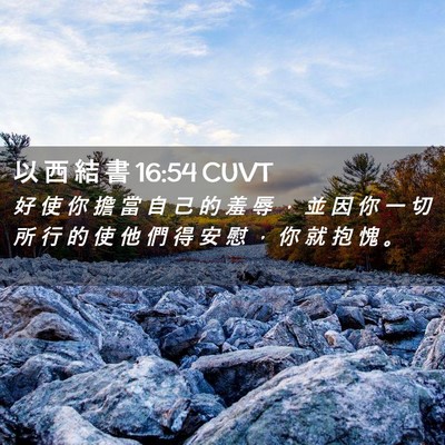 Picture 02 - 以 西 結 書 16:54 CUVT - 好 使 你 擔 當 自 己 的 羞 辱 ， 並 - Bible Verse Picture
