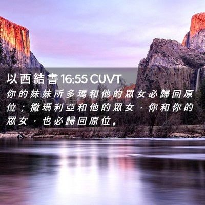 Picture 02 - 以 西 結 書 16:55 CUVT - 你 的 妹 妹 所 多 瑪 和 他 的 眾 女 - Bible Verse Picture