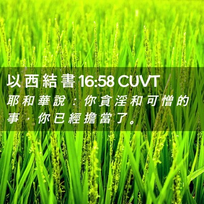 Picture 02 - 以 西 結 書 16:58 CUVT - 耶 和 華 說 ： 你 貪 淫 和 可 憎 的 - Bible Verse Picture