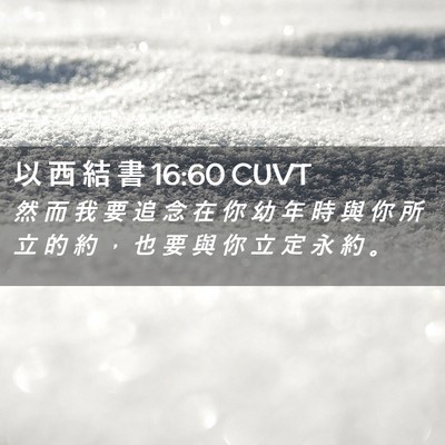 Picture 02 - 以 西 結 書 16:60 CUVT - 然 而 我 要 追 念 在 你 幼 年 時 與 - Bible Verse Picture