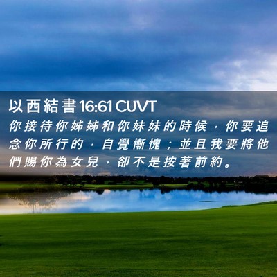 Picture 02 - 以 西 結 書 16:61 CUVT - 你 接 待 你 姊 姊 和 你 妹 妹 的 時 - Bible Verse Picture
