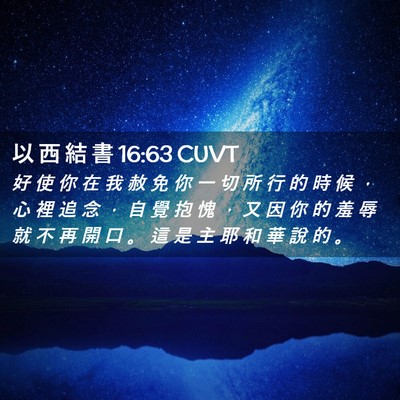 Picture 02 - 以 西 結 書 16:63 CUVT - 好 使 你 在 我 赦 免 你 一 切 所 行 - Bible Verse Picture