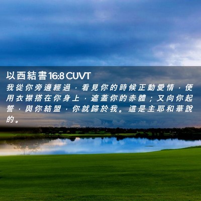 Picture 02 - 以 西 結 書 16:8 CUVT - 我 從 你 旁 邊 經 過 ， 看 見 你 的 - Bible Verse Picture
