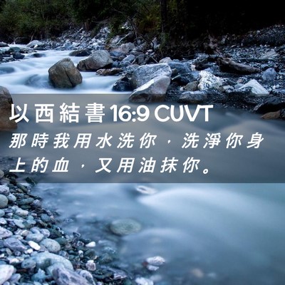 Picture 02 - 以 西 結 書 16:9 CUVT - 那 時 我 用 水 洗 你 ， 洗 淨 你 身 - Bible Verse Picture