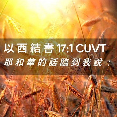Picture 02 - 以 西 結 書 17:1 CUVT - 耶 和 華 的 話 臨 到 我 說 - Bible Verse Picture