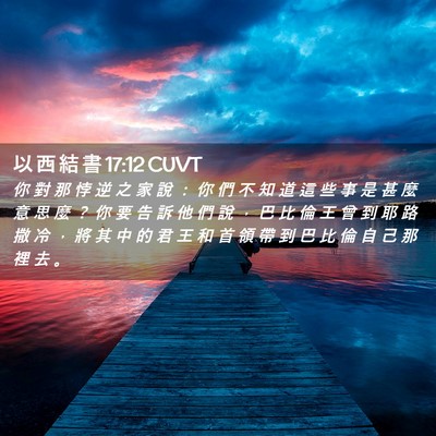 Picture 02 - 以 西 結 書 17:12 CUVT - 你 對 那 悖 逆 之 家 說 ： 你 們 不 - Bible Verse Picture