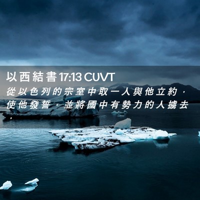 Picture 02 - 以 西 結 書 17:13 CUVT - 從 以 色 列 的 宗 室 中 取 一 人 與 - Bible Verse Picture