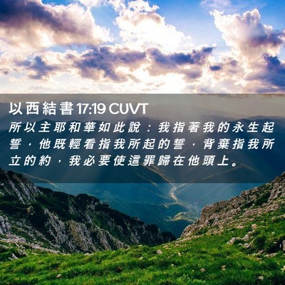 Picture 02 - 以 西 結 書 17:19 CUVT - 所 以 主 耶 和 華 如 此 說 ： 我 指 - Bible Verse Picture