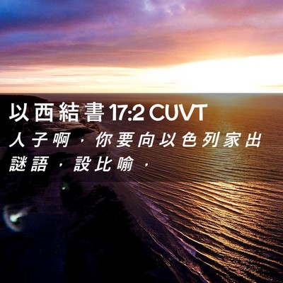 Picture 02 - 以 西 結 書 17:2 CUVT - 人 子 啊 ， 你 要 向 以 色 列 家 出 - Bible Verse Picture