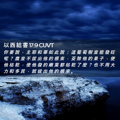 Picture 02 - 以 西 結 書 17:9 CUVT - 你 要 說 ， 主 耶 和 華 如 此 說 ： - Bible Verse Picture
