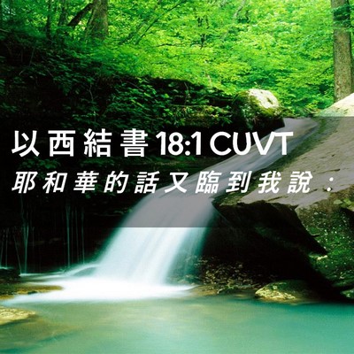 Picture 02 - 以 西 結 書 18:1 CUVT - 耶 和 華 的 話 又 臨 到 我 說 - Bible Verse Picture