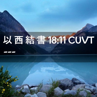 Picture 02 - 以 西 結 書 18:11 CUVT -  - Bible Verse Picture