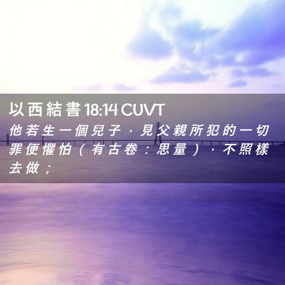 Picture 02 - 以 西 結 書 18:14 CUVT - 他 若 生 一 個 兒 子 ， 見 父 親 所 - Bible Verse Picture