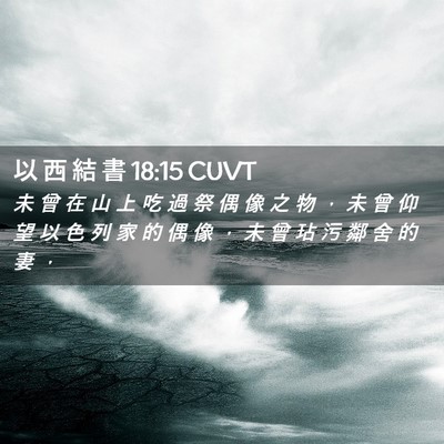 Picture 02 - 以 西 結 書 18:15 CUVT - 未 曾 在 山 上 吃 過 祭 偶 像 之 物 - Bible Verse Picture
