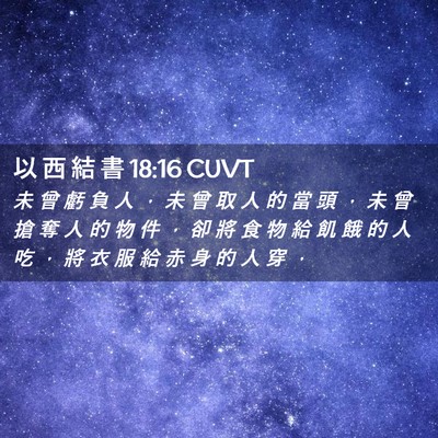 Picture 02 - 以 西 結 書 18:16 CUVT - 未 曾 虧 負 人 ， 未 曾 取 人 的 當 - Bible Verse Picture