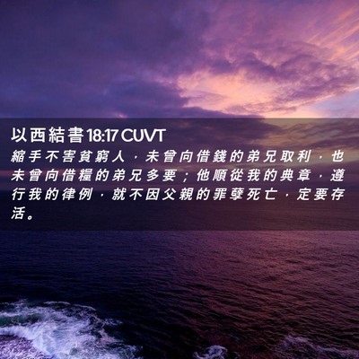 Picture 02 - 以 西 結 書 18:17 CUVT - 縮 手 不 害 貧 窮 人 ， 未 曾 向 借 - Bible Verse Picture