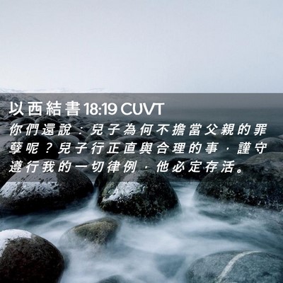 Picture 02 - 以 西 結 書 18:19 CUVT - 你 們 還 說 ： 兒 子 為 何 不 擔 當 - Bible Verse Picture