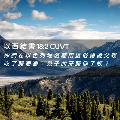 Picture 02 - 以 西 結 書 18:2 CUVT - 你 們 在 以 色 列 地 怎 麼 用 這 俗 - Bible Verse Picture