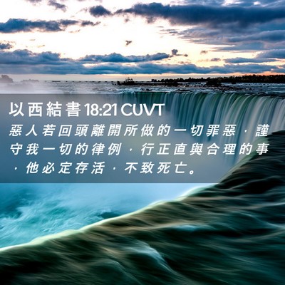 Picture 02 - 以 西 結 書 18:21 CUVT - 惡 人 若 回 頭 離 開 所 做 的 一 切 - Bible Verse Picture