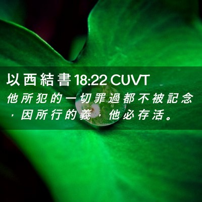 Picture 02 - 以 西 結 書 18:22 CUVT - 他 所 犯 的 一 切 罪 過 都 不 被 記 - Bible Verse Picture