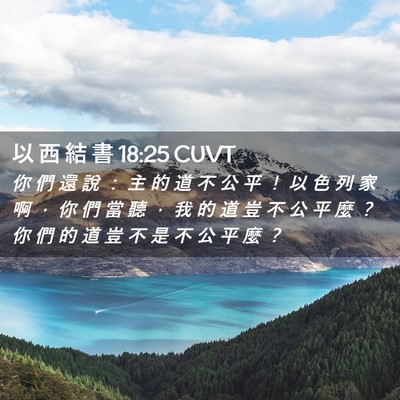 Picture 02 - 以 西 結 書 18:25 CUVT - 你 們 還 說 ： 主 的 道 不 公 平 ！ - Bible Verse Picture
