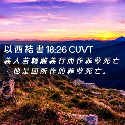 Picture 02 - 以 西 結 書 18:26 CUVT - 義 人 若 轉 離 義 行 而 作 罪 孽 死 - Bible Verse Picture