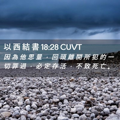Picture 02 - 以 西 結 書 18:28 CUVT - 因 為 他 思 量 ， 回 頭 離 開 所 犯 - Bible Verse Picture