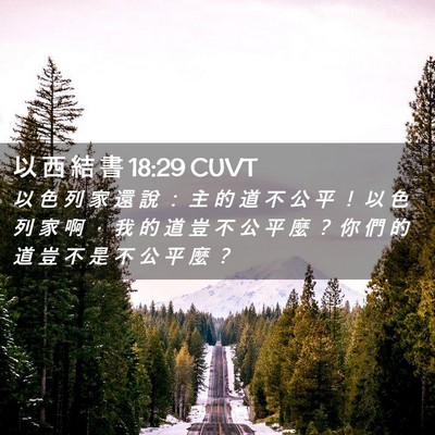 Picture 02 - 以 西 結 書 18:29 CUVT - 以 色 列 家 還 說 ： 主 的 道 不 公 - Bible Verse Picture