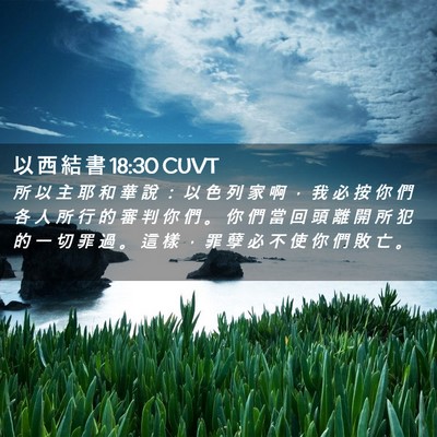 Picture 02 - 以 西 結 書 18:30 CUVT - 所 以 主 耶 和 華 說 ： 以 色 列 家 - Bible Verse Picture
