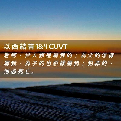 Picture 02 - 以 西 結 書 18:4 CUVT - 看 哪 ， 世 人 都 是 屬 我 的 ； 為 - Bible Verse Picture