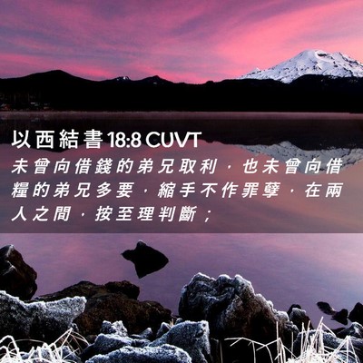 Picture 02 - 以 西 結 書 18:8 CUVT - 未 曾 向 借 錢 的 弟 兄 取 利 ， 也 - Bible Verse Picture