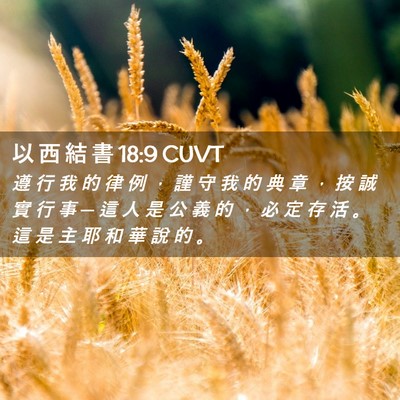 Picture 02 - 以 西 結 書 18:9 CUVT - 遵 行 我 的 律 例 ， 謹 守 我 的 典 - Bible Verse Picture