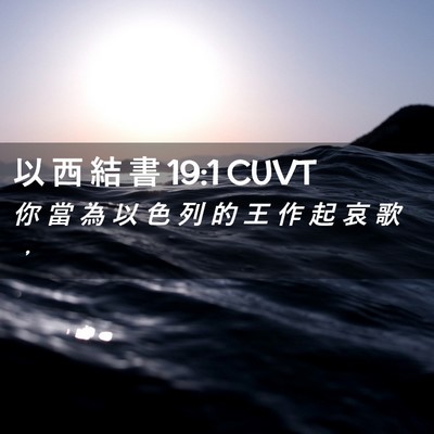 Picture 02 - 以 西 結 書 19:1 CUVT - 你 當 為 以 色 列 的 王 作 起 哀 歌 - Bible Verse Picture