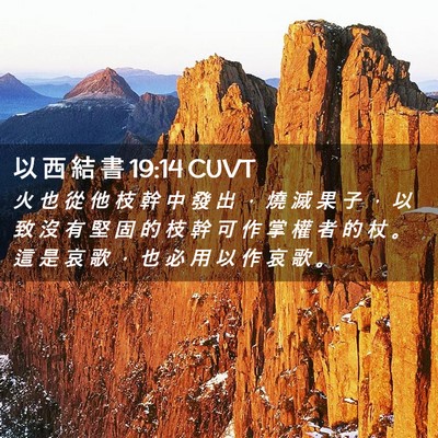 Picture 02 - 以 西 結 書 19:14 CUVT - 火 也 從 他 枝 幹 中 發 出 ， 燒 滅 - Bible Verse Picture