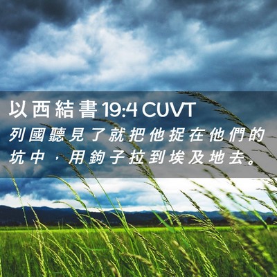 Picture 02 - 以 西 結 書 19:4 CUVT - 列 國 聽 見 了 就 把 他 捉 在 他 們 - Bible Verse Picture