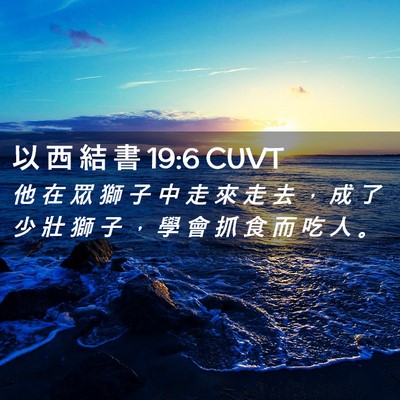 Picture 02 - 以 西 結 書 19:6 CUVT - 他 在 眾 獅 子 中 走 來 走 去 ， 成 - Bible Verse Picture