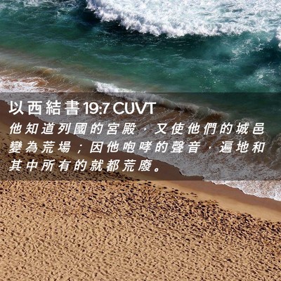 Picture 02 - 以 西 結 書 19:7 CUVT - 他 知 道 列 國 的 宮 殿 ， 又 使 他 - Bible Verse Picture