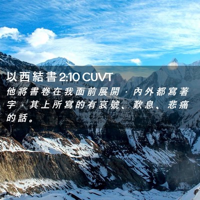 Picture 02 - 以 西 結 書 2:10 CUVT - 他 將 書 卷 在 我 面 前 展 開 ， 內 - Bible Verse Picture