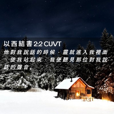 Picture 02 - 以 西 結 書 2:2 CUVT - 他 對 我 說 話 的 時 候 ， 靈 就 進 - Bible Verse Picture