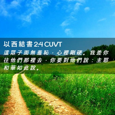 Picture 02 - 以 西 結 書 2:4 CUVT - 這 眾 子 面 無 羞 恥 ， 心 裡 剛 硬 - Bible Verse Picture