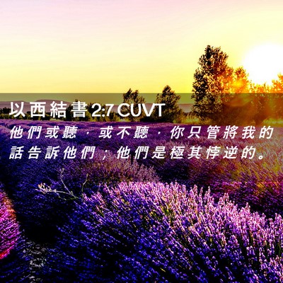 Picture 02 - 以 西 結 書 2:7 CUVT - 他 們 或 聽 ， 或 不 聽 ， 你 只 管 - Bible Verse Picture