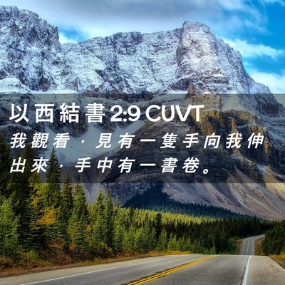 Picture 02 - 以 西 結 書 2:9 CUVT - 我 觀 看 ， 見 有 一 隻 手 向 我 伸 - Bible Verse Picture