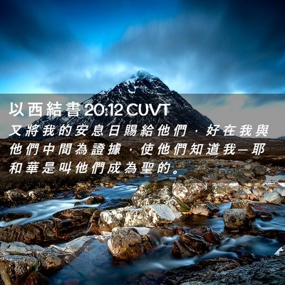 Picture 02 - 以 西 結 書 20:12 CUVT - 又 將 我 的 安 息 日 賜 給 他 們 ， - Bible Verse Picture