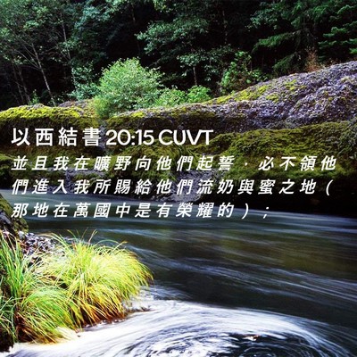 Picture 02 - 以 西 結 書 20:15 CUVT - 並 且 我 在 曠 野 向 他 們 起 誓 ， - Bible Verse Picture