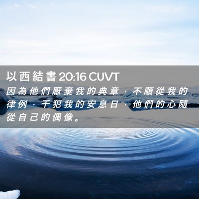 Picture 02 - 以 西 結 書 20:16 CUVT - 因 為 他 們 厭 棄 我 的 典 章 ， 不 - Bible Verse Picture