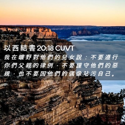 Picture 02 - 以 西 結 書 20:18 CUVT - 我 在 曠 野 對 他 們 的 兒 女 說 ： - Bible Verse Picture
