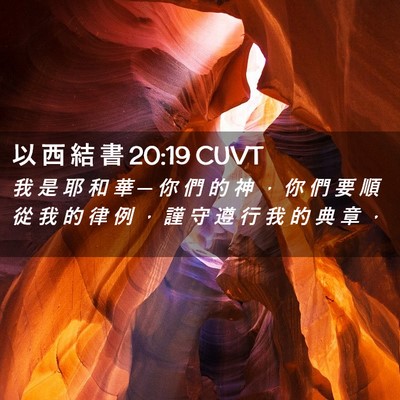 Picture 02 - 以 西 結 書 20:19 CUVT - 我 是 耶 和 華 ─ 你 們 的 神 ， 你 - Bible Verse Picture
