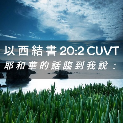 Picture 02 - 以 西 結 書 20:2 CUVT - 耶 和 華 的 話 臨 到 我 說 - Bible Verse Picture