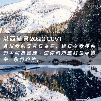 Picture 02 - 以 西 結 書 20:20 CUVT - 且 以 我 的 安 息 日 為 聖 。 這 日 - Bible Verse Picture