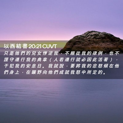 Picture 02 - 以 西 結 書 20:21 CUVT - 只 是 他 們 的 兒 女 悖 逆 我 ， 不 - Bible Verse Picture